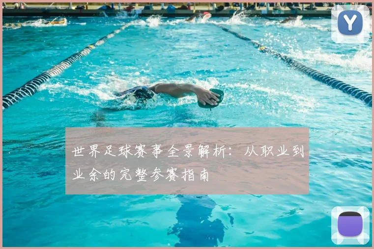 世界足球赛事全景解析：从职业到业余的完整参赛指南