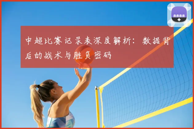 中超比赛记录表深度解析:数据背后的战术与胜负密码