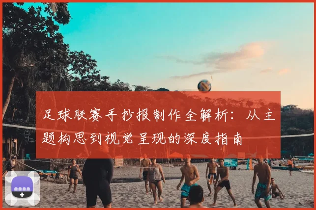 足球联赛手抄报制作全解析：从主题构思到视觉呈现的深度指南