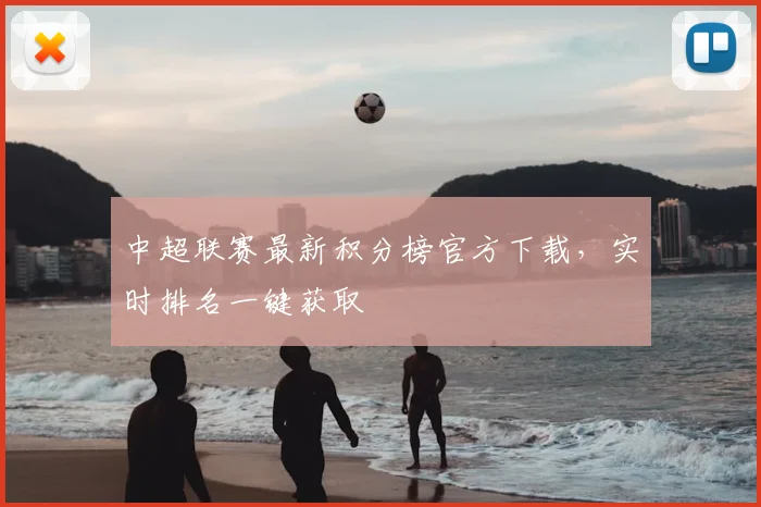 中超联赛最新积分榜官方下载,实时排名一键获取