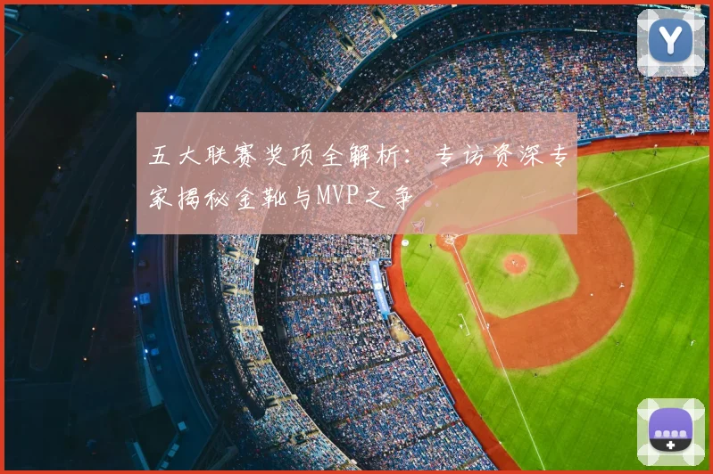 五大联赛奖项全解析:专访资深专家揭秘金靴与MVP之争
