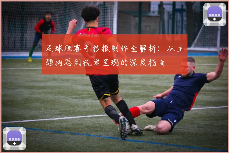 足球联赛手抄报制作全解析：从主题构思到视觉呈现的深度指南