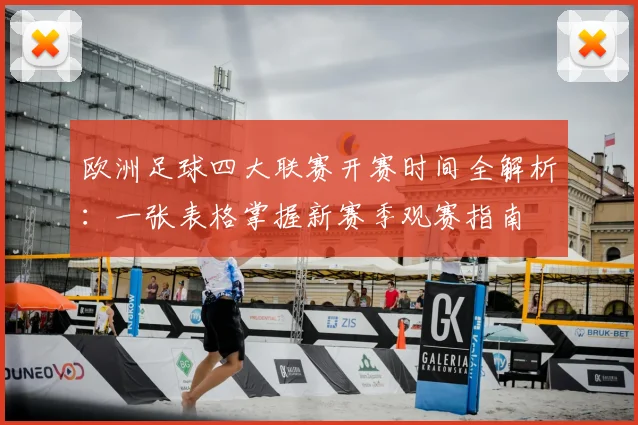 欧洲足球四大联赛开赛时间全解析:一张表格掌握新赛季观赛指南
