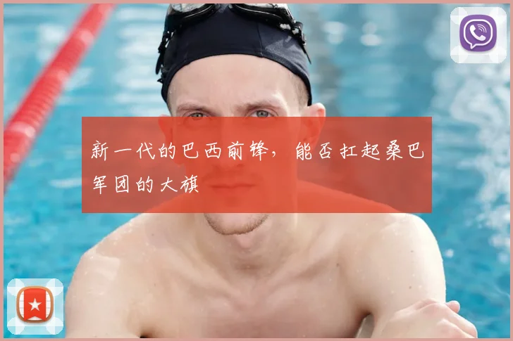 新一代的巴西前锋，能否扛起桑巴军团的大旗