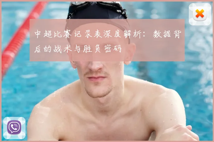 中超比赛记录表深度解析：数据背后的战术与胜负密码