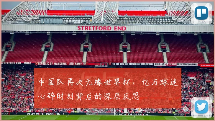 中国队再次无缘世界杯，亿万球迷心碎时刻背后的深层反思