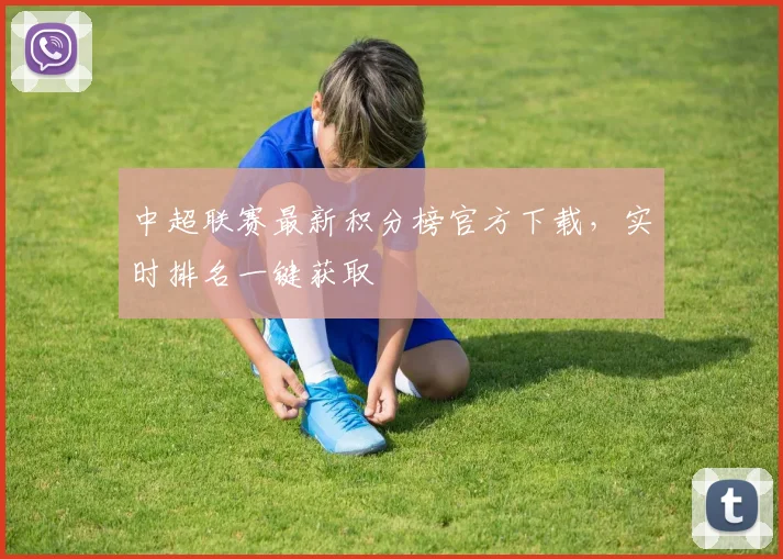 中超联赛最新积分榜官方下载，实时排名一键获取
